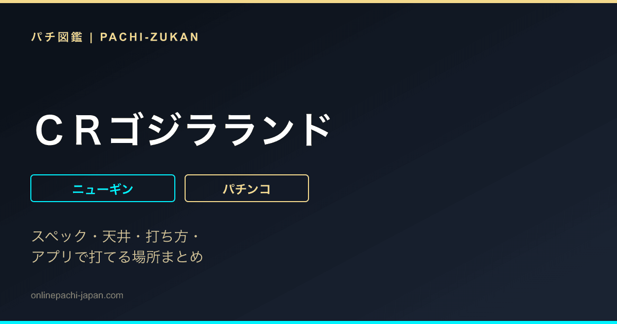 ＣＲゴジラランド
