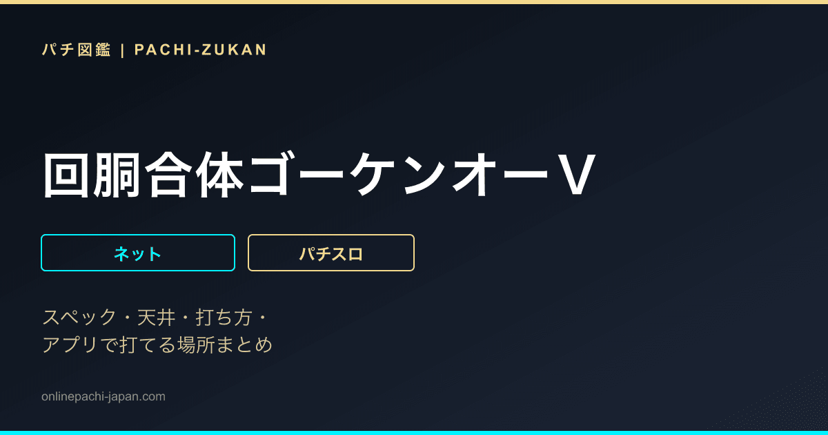 回胴合体ゴーケンオーＶ