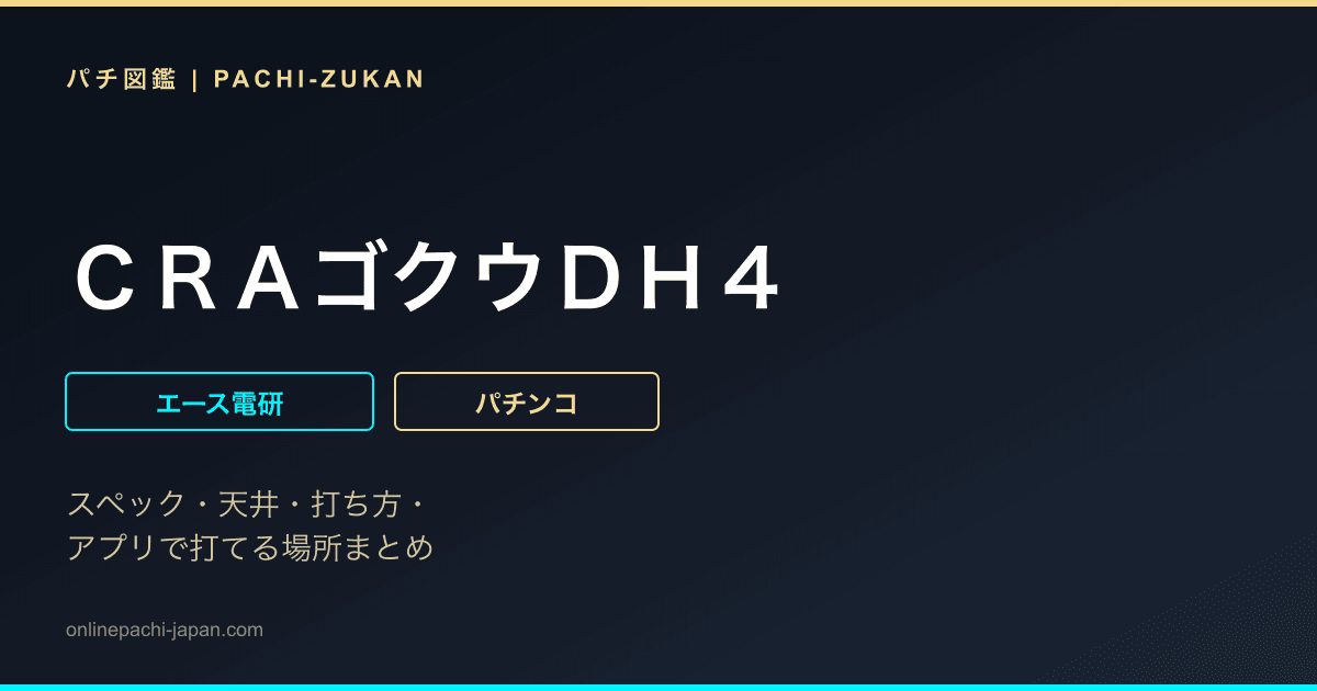 ＣＲＡゴクウＤＨ４ - 機種画像