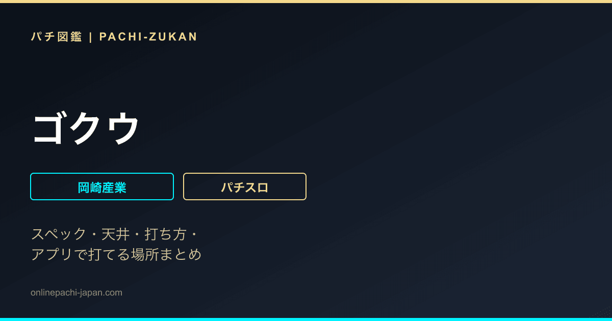 ゴクウ