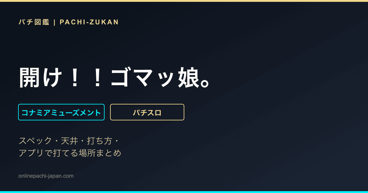 開け！！ゴマッ娘。