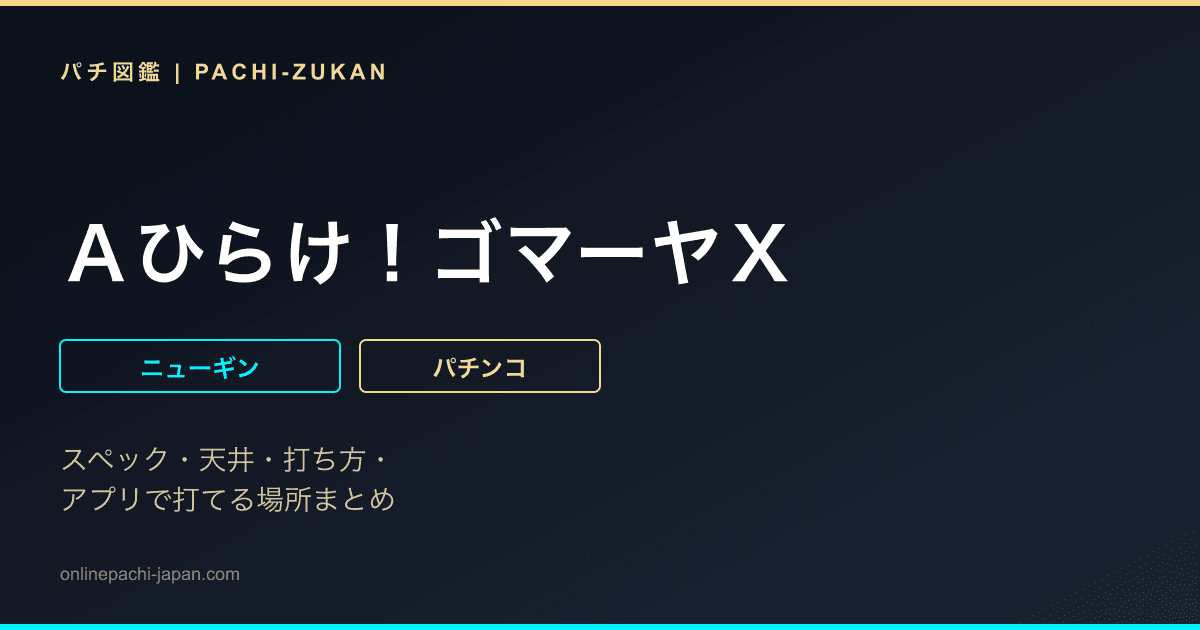 Ａひらけ！ゴマーヤＸ