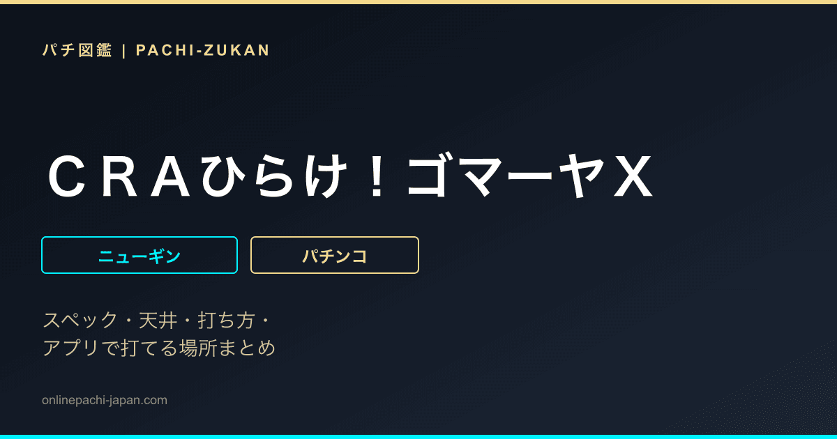 ＣＲＡひらけ！ゴマーヤＸ