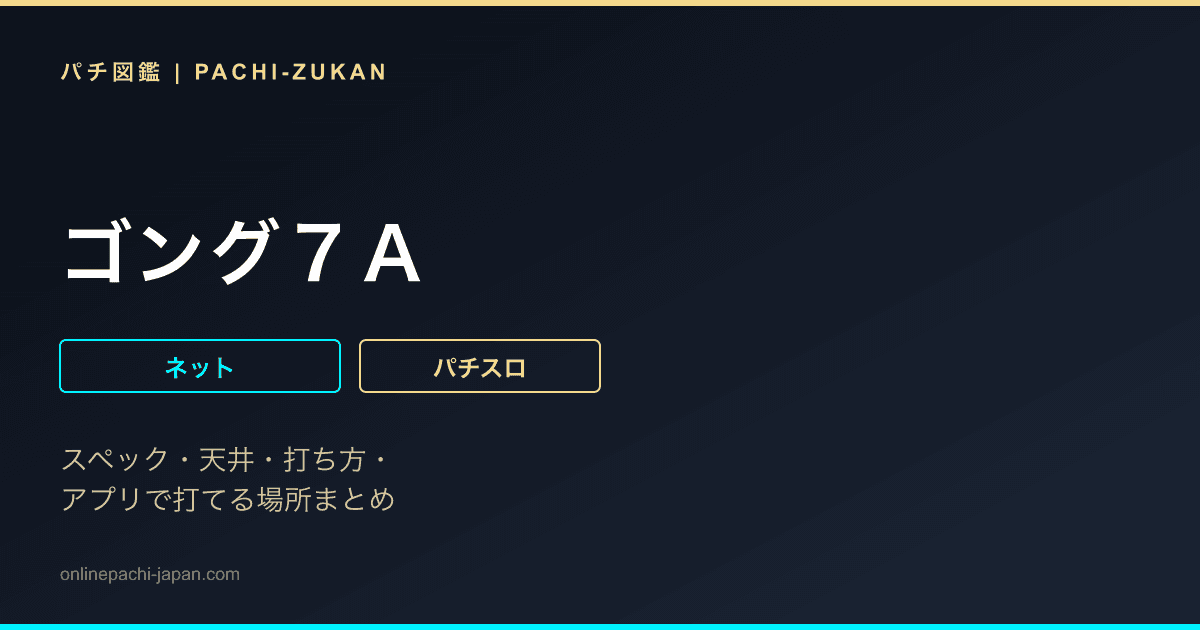 ゴング７Ａ