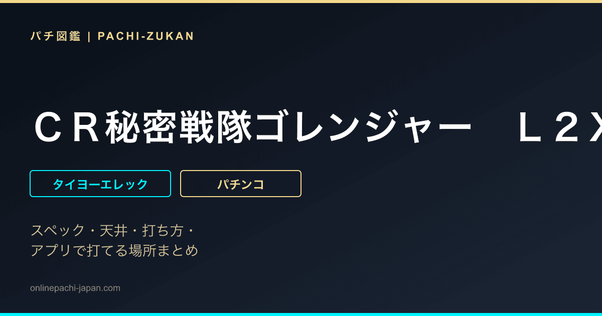 ＣＲ秘密戦隊ゴレンジャー　Ｌ２Ｘ