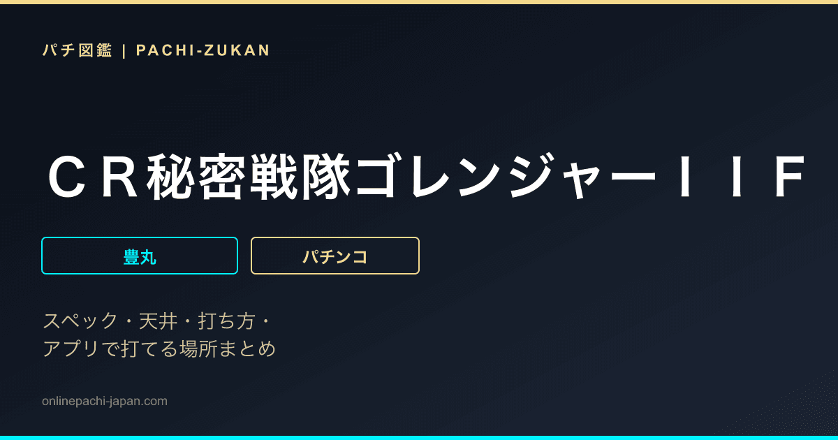 ＣＲ秘密戦隊ゴレンジャーＩＩＦ「２００９年」