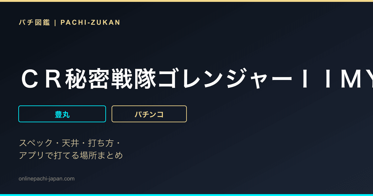 ＣＲ秘密戦隊ゴレンジャーＩＩＭＹ「２００９年」