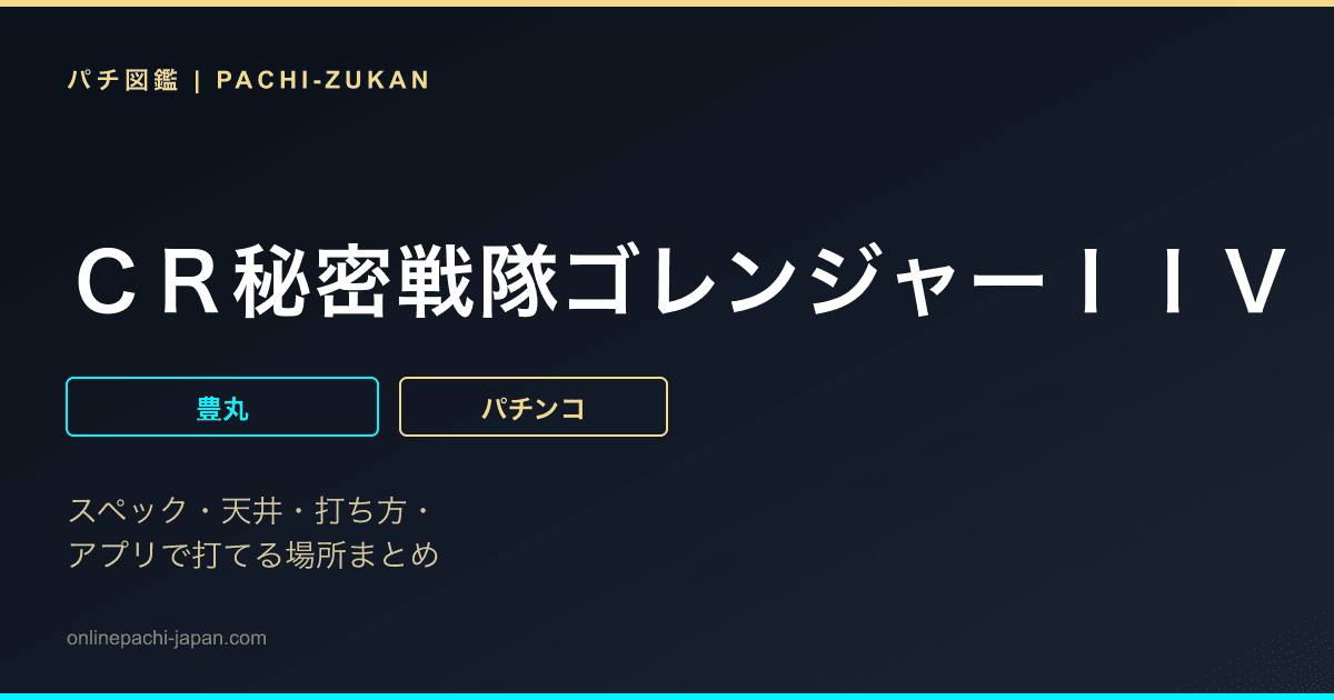 ＣＲ秘密戦隊ゴレンジャーＩＩＶ「２００９年」