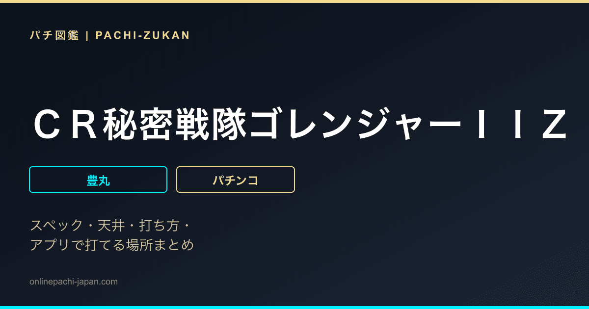 ＣＲ秘密戦隊ゴレンジャーＩＩＺ「２００９年」