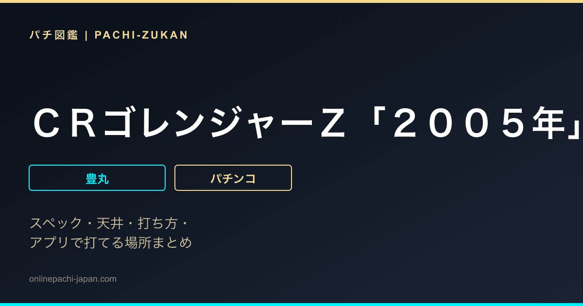 ＣＲゴレンジャーＺ「２００５年」