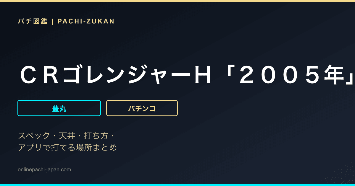 ＣＲゴレンジャーＨ「２００５年」
