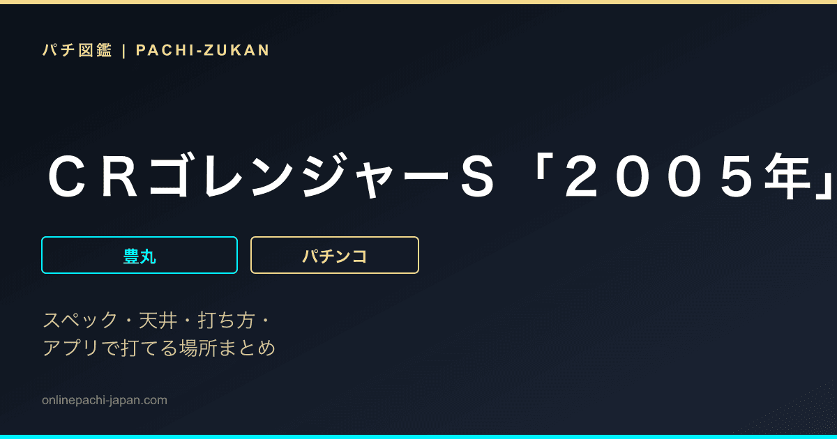 ＣＲゴレンジャーＳ「２００５年」