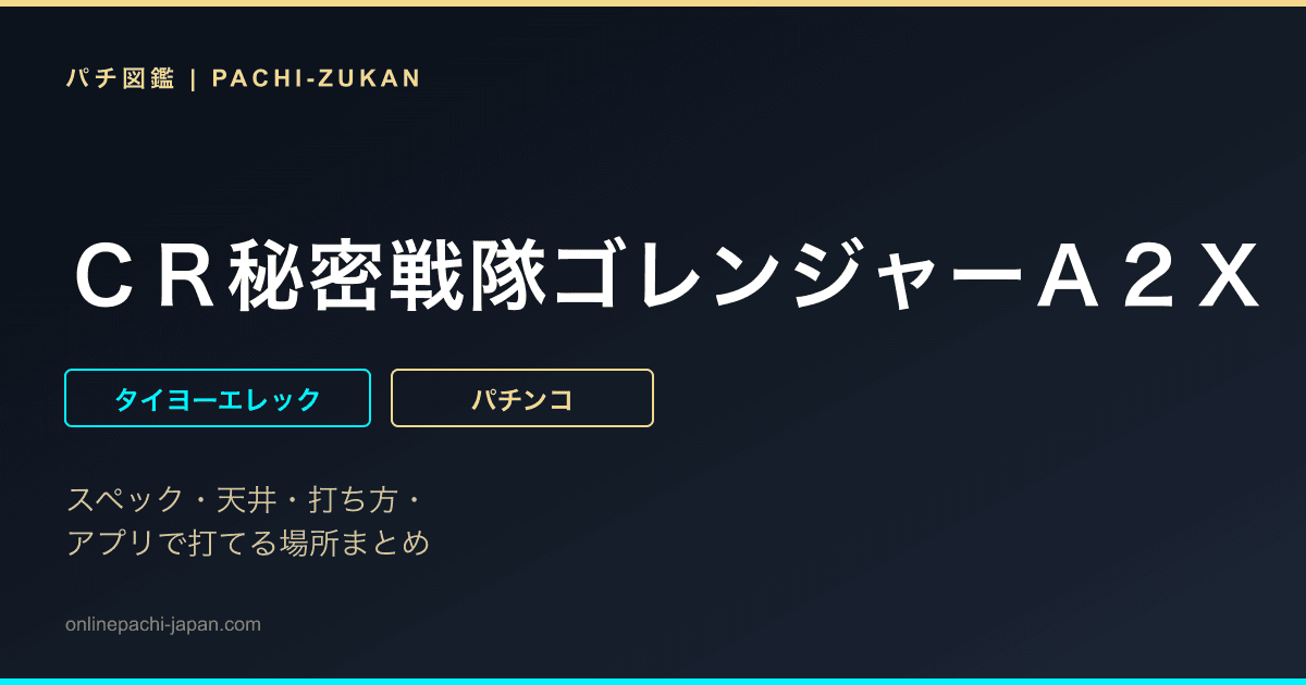 ＣＲ秘密戦隊ゴレンジャーＡ２Ｘ