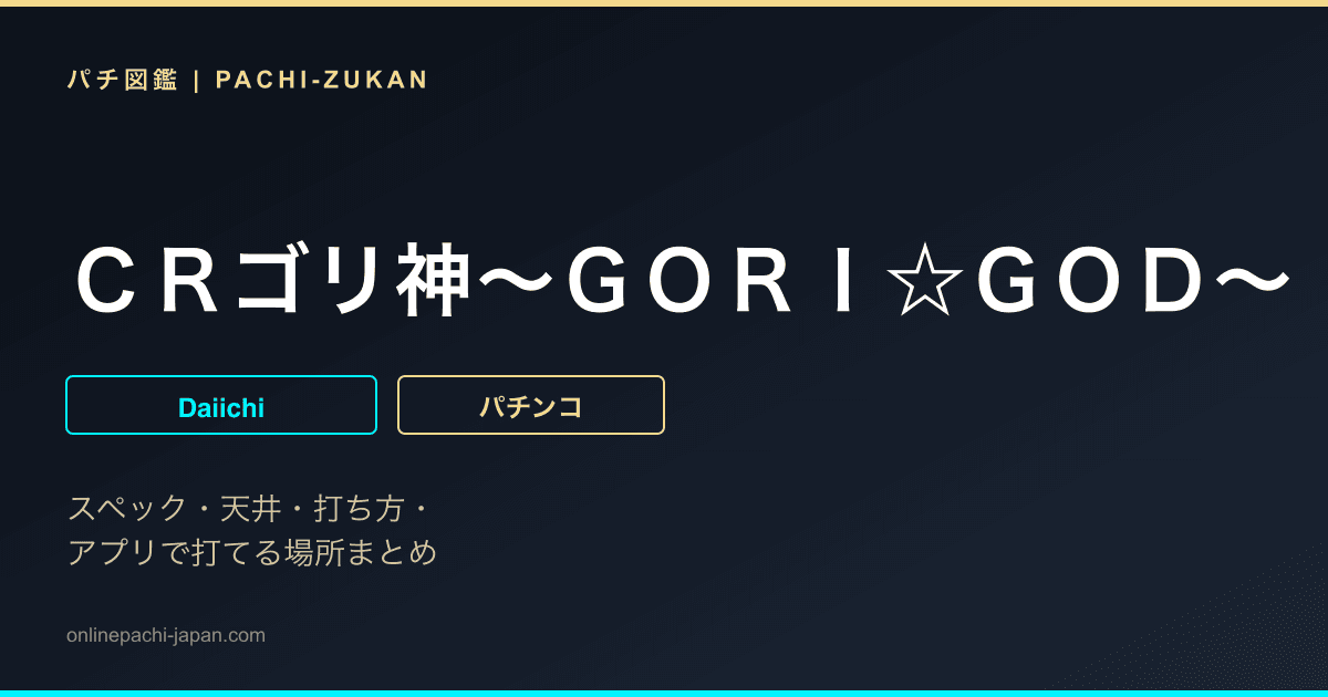 ＣＲゴリ神〜ＧＯＲＩ☆ＧＯＤ〜　Lｉｇｈｔ　ＭＡＸ