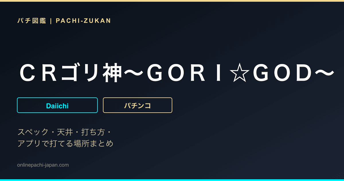 ＣＲゴリ神〜ＧＯＲＩ☆ＧＯＤ〜