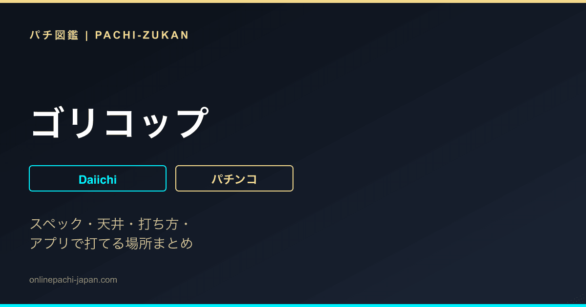 ゴリコップ