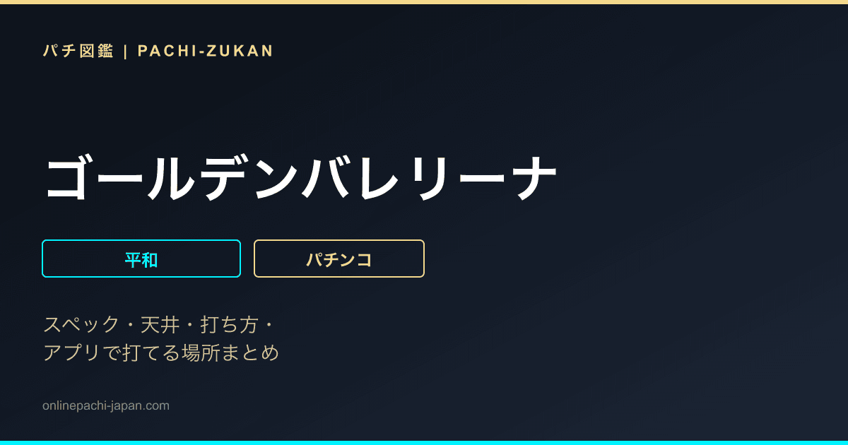 ゴールデンバレリーナ