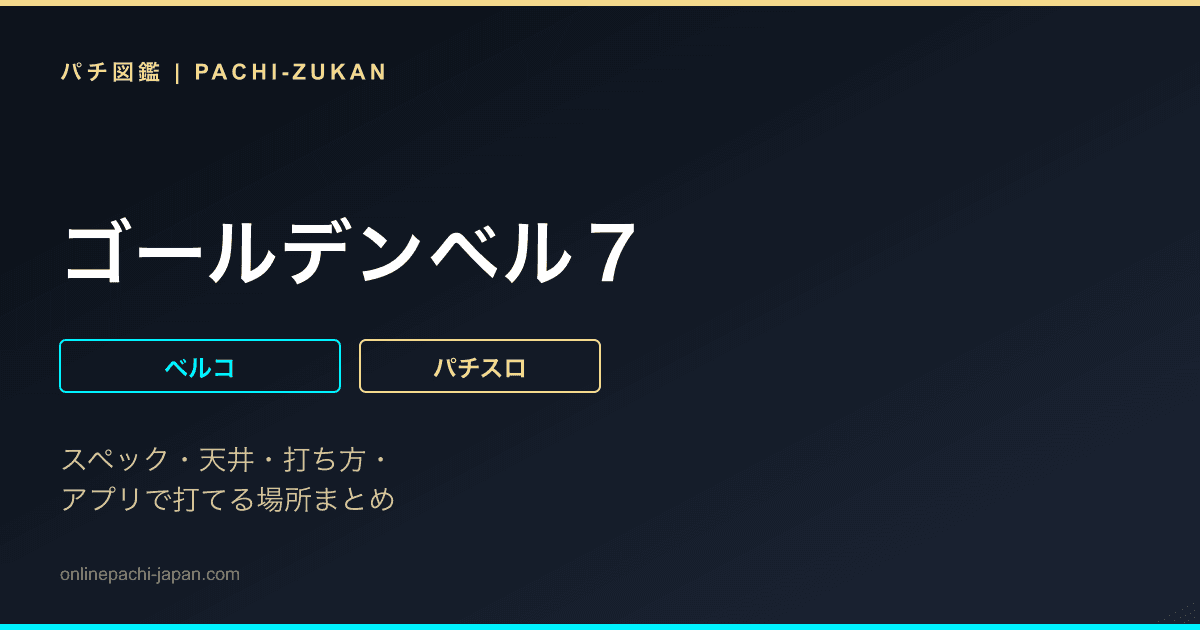 ゴールデンベル７