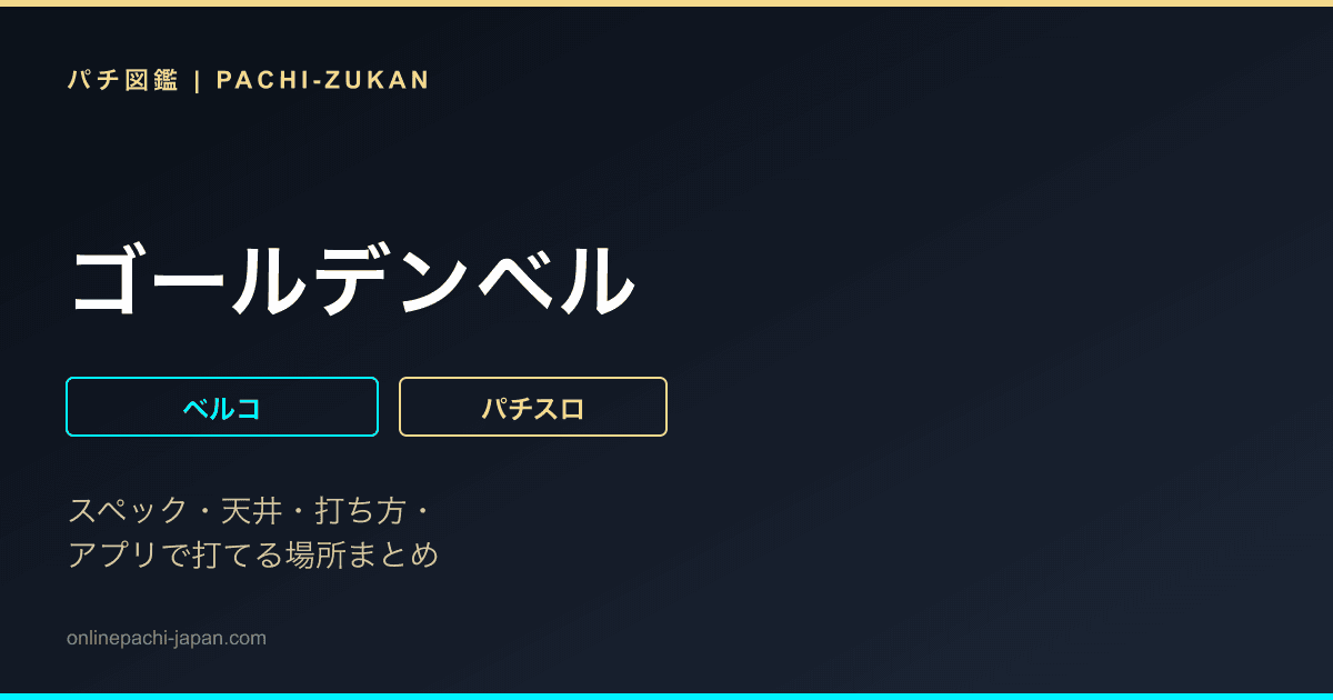 ゴールデンベル