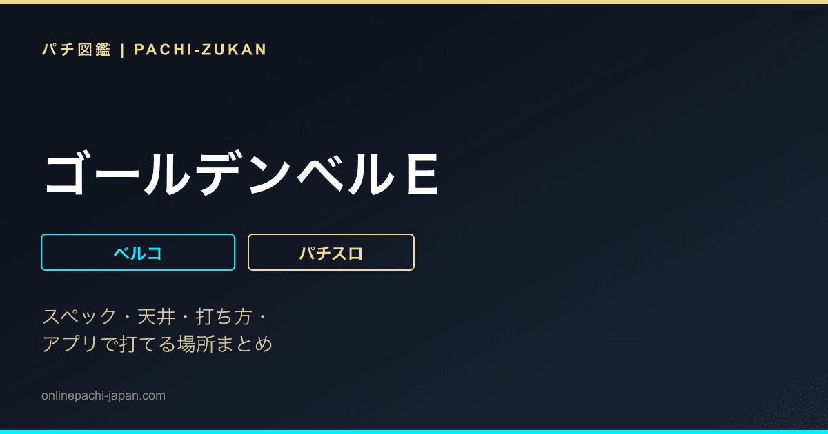 ゴールデンベルＥ