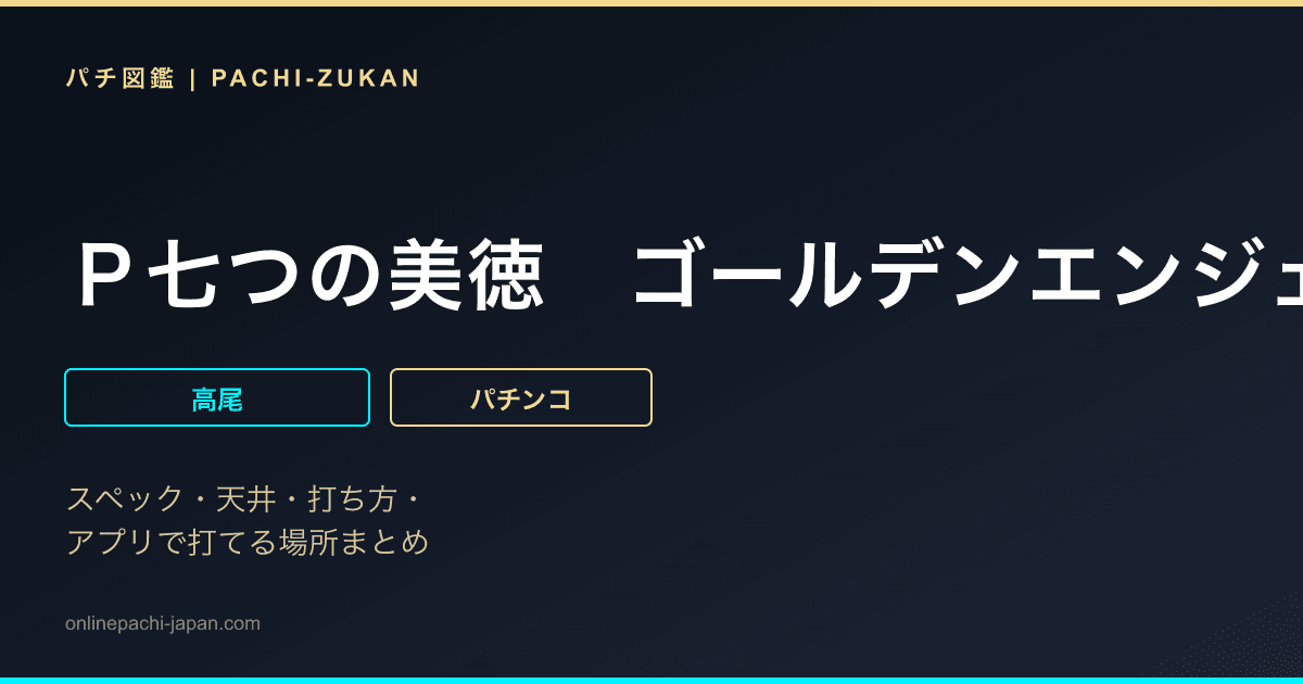 Ｐ七つの美徳　ゴールデンエンジェルタイム