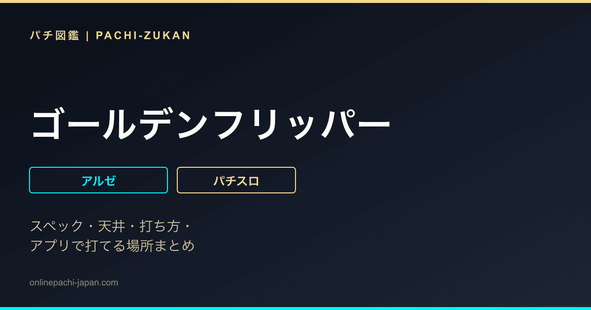 ゴールデンフリッパー