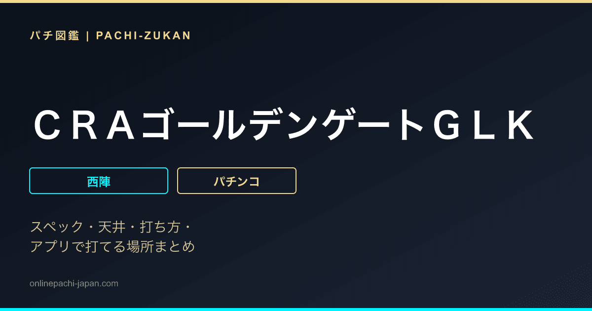 ＣＲＡゴールデンゲートＧＬＫ