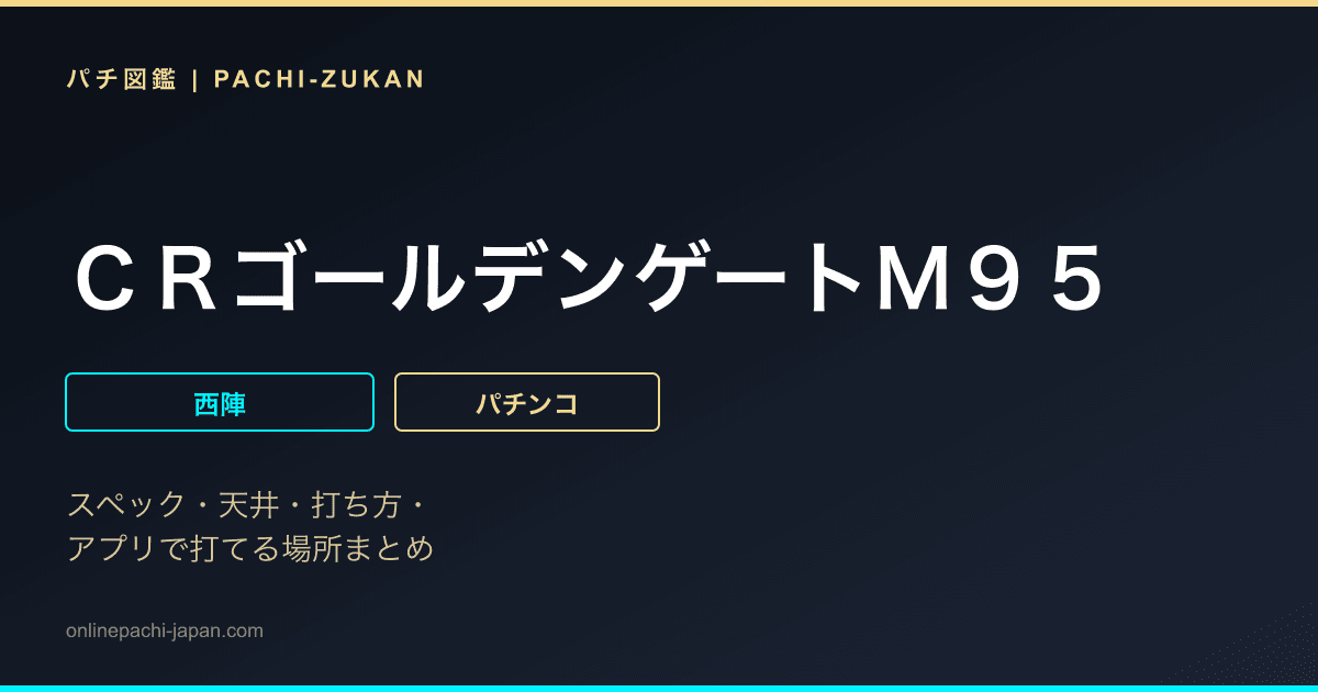 ＣＲゴールデンゲートＭ９５