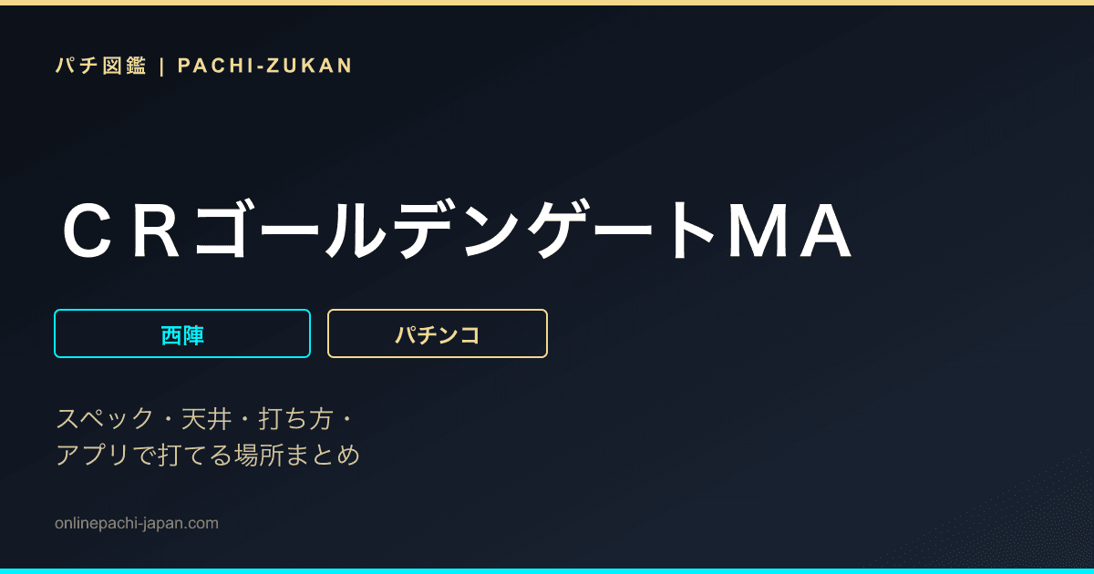 ＣＲゴールデンゲートＭＡ