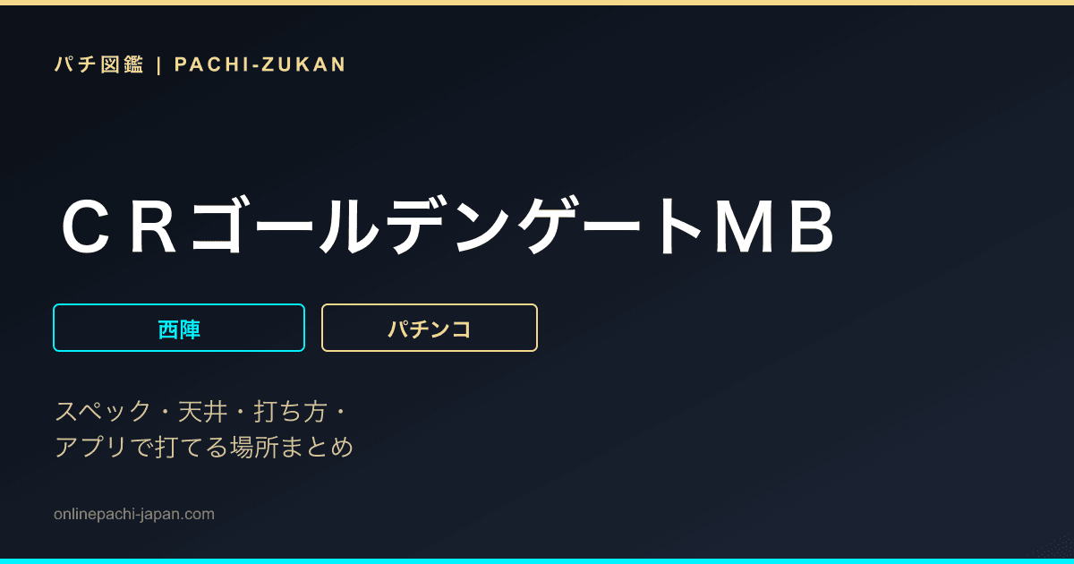 ＣＲゴールデンゲートＭＢ