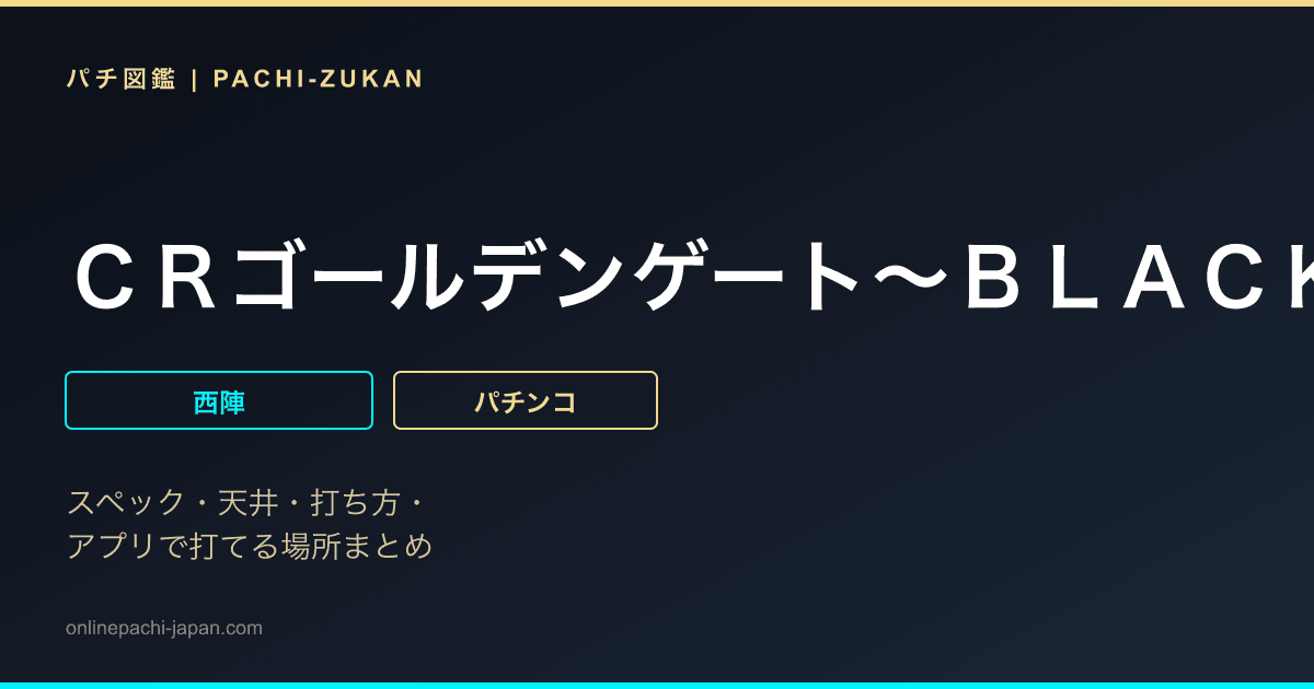 ＣＲゴールデンゲート〜ＢＬＡＣＫ〜ＧＬ