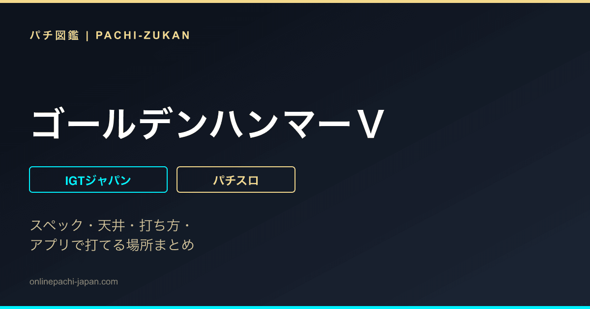 ゴールデンハンマーＶ