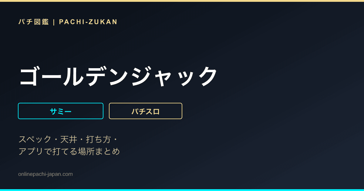 ゴールデンジャック