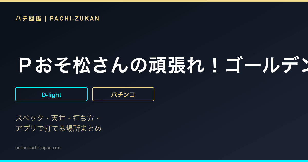 Ｐおそ松さんの頑張れ！ゴールデンロード６２５ＶＥＲ．