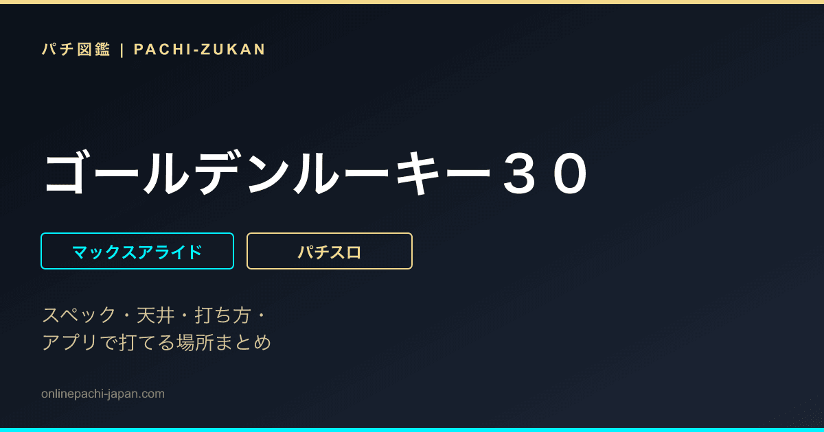 ゴールデンルーキー３０ - 機種画像