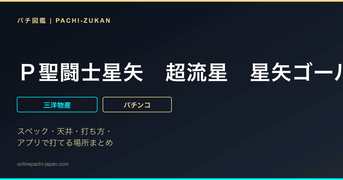 Ｐ聖闘士星矢　超流星　星矢ゴールドｖｅｒ．９２％