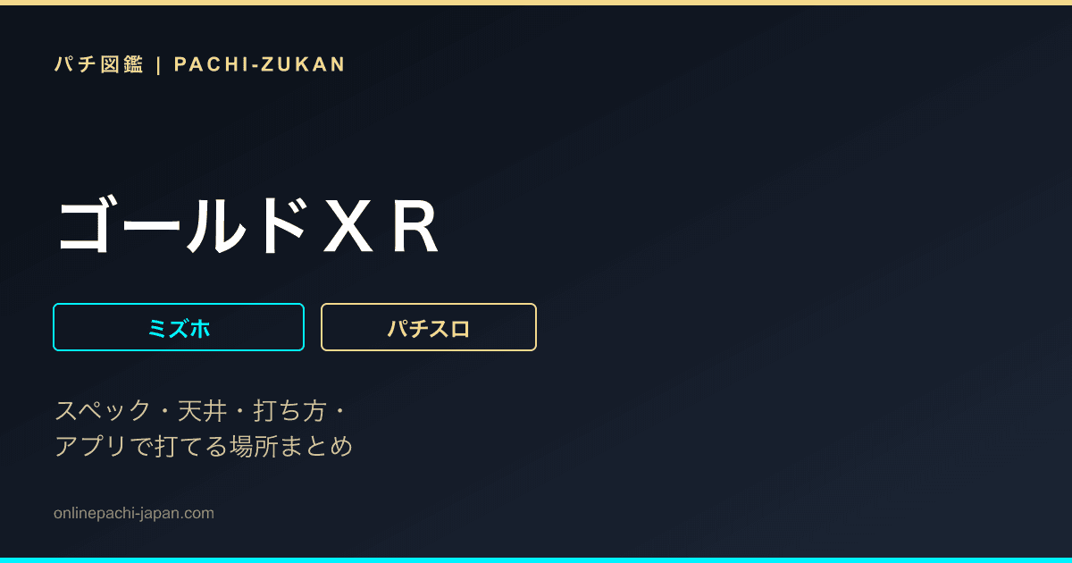 ゴールドＸＲ