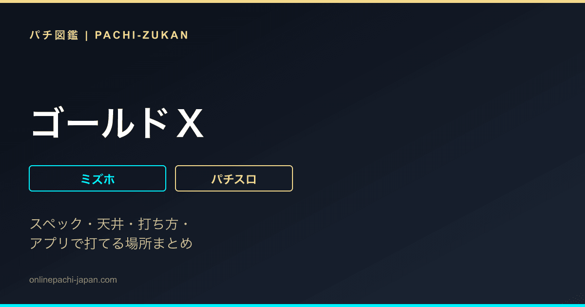 ゴールドＸ