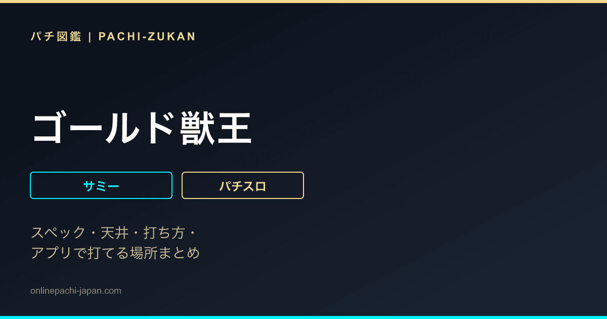 ゴールド獣王