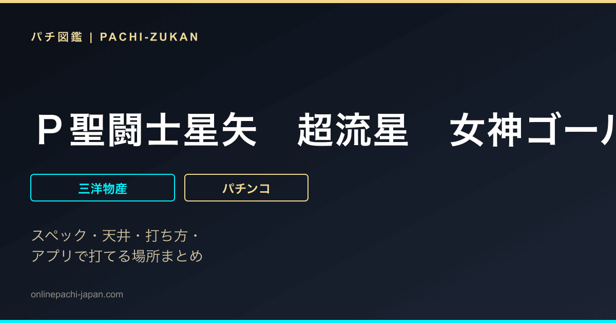 Ｐ聖闘士星矢　超流星　女神ゴールドｖｅｒ．１５００