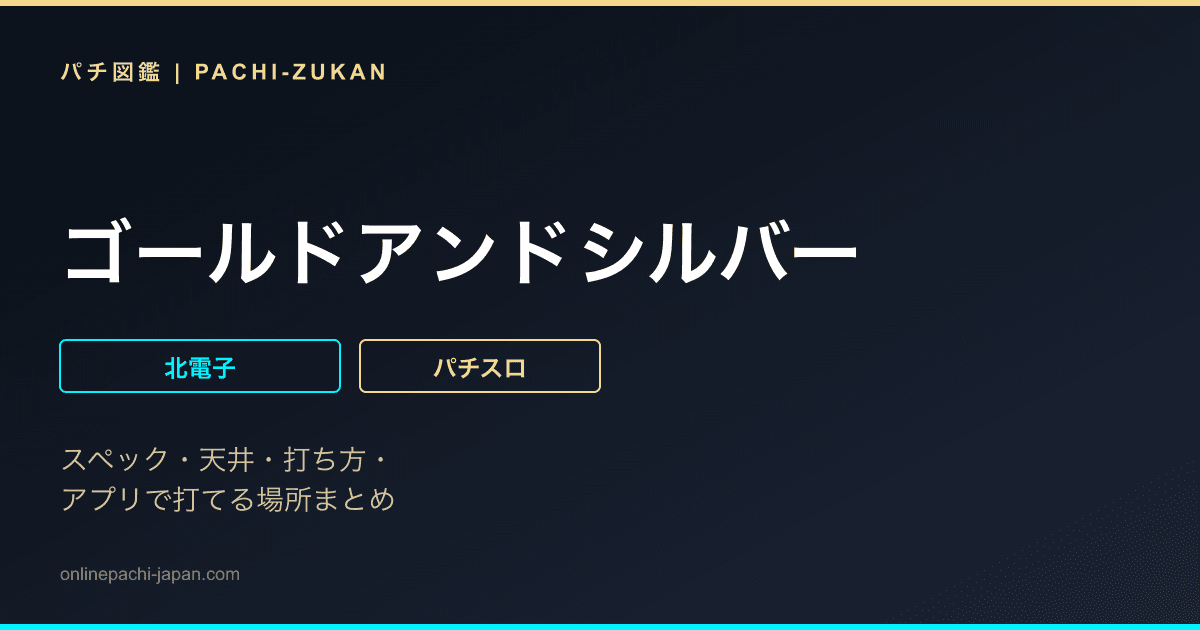 ゴールドアンドシルバー