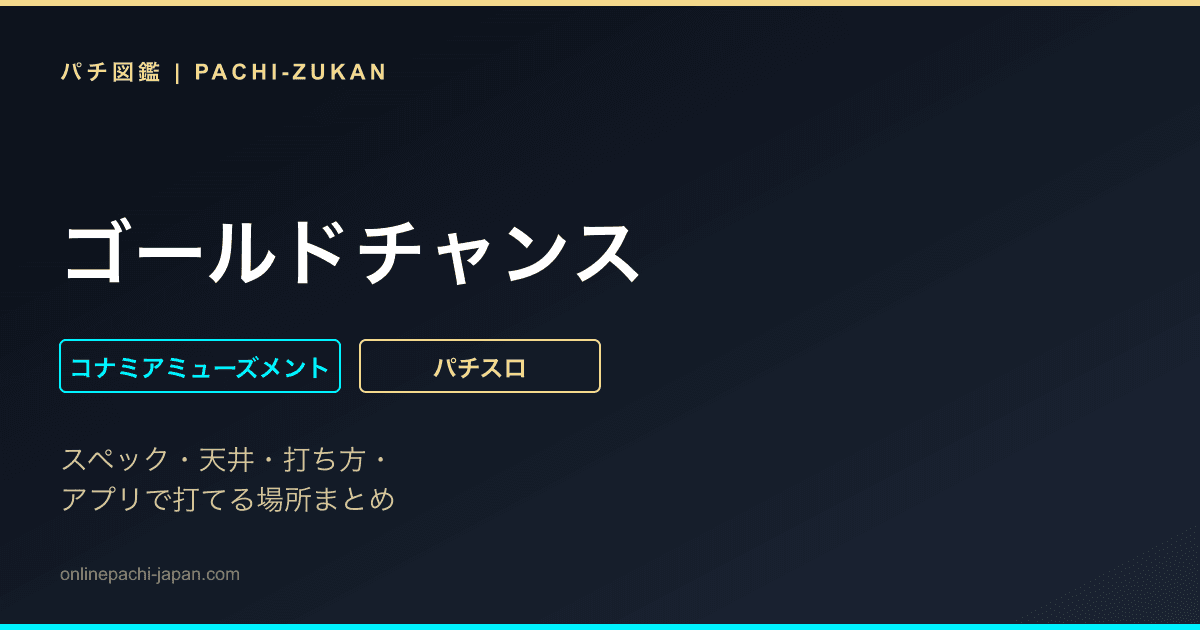 ゴールドチャンス