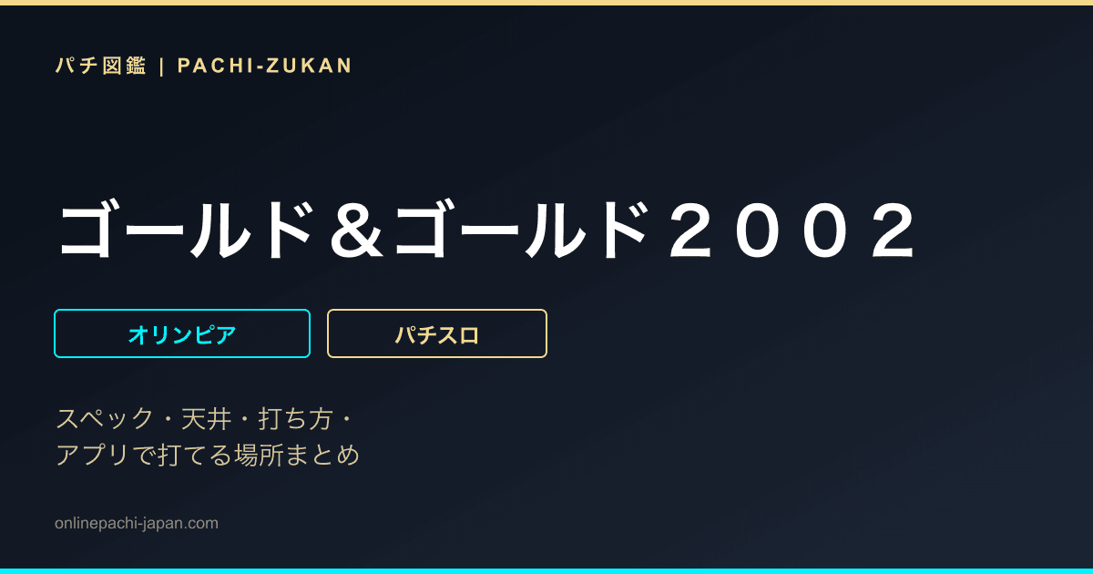 ゴールド＆ゴールド２００２