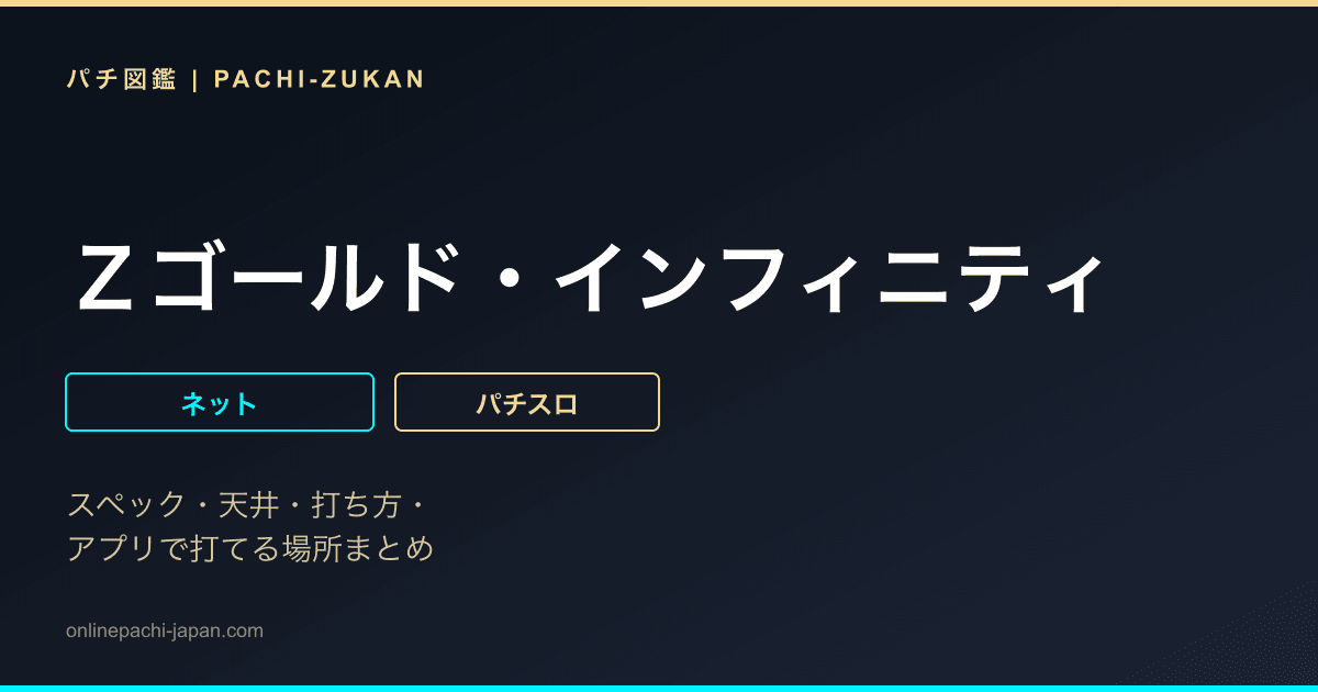 Ｚゴールド・インフィニティ