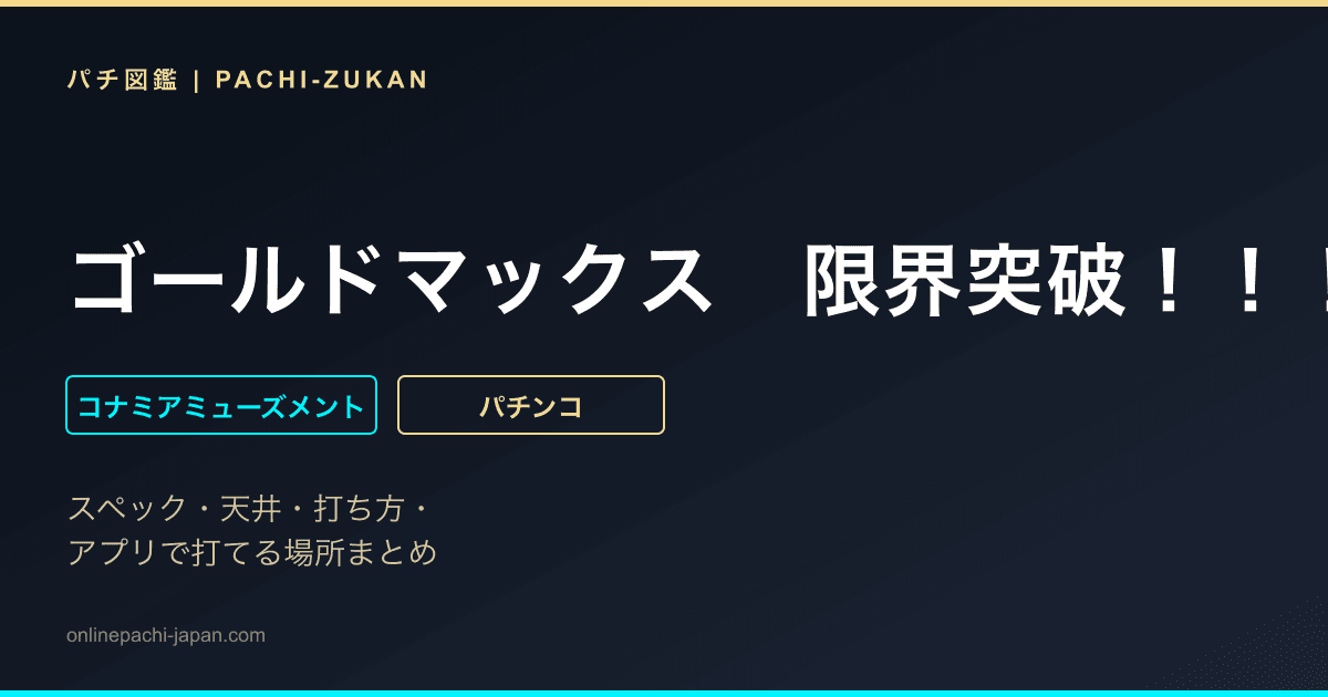 ゴールドマックス　限界突破！！！！！