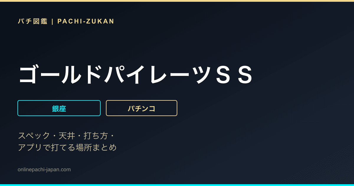 ゴールドパイレーツＳＳ