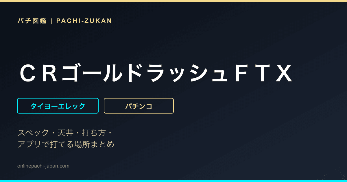 ＣＲゴールドラッシュＦＴＸ