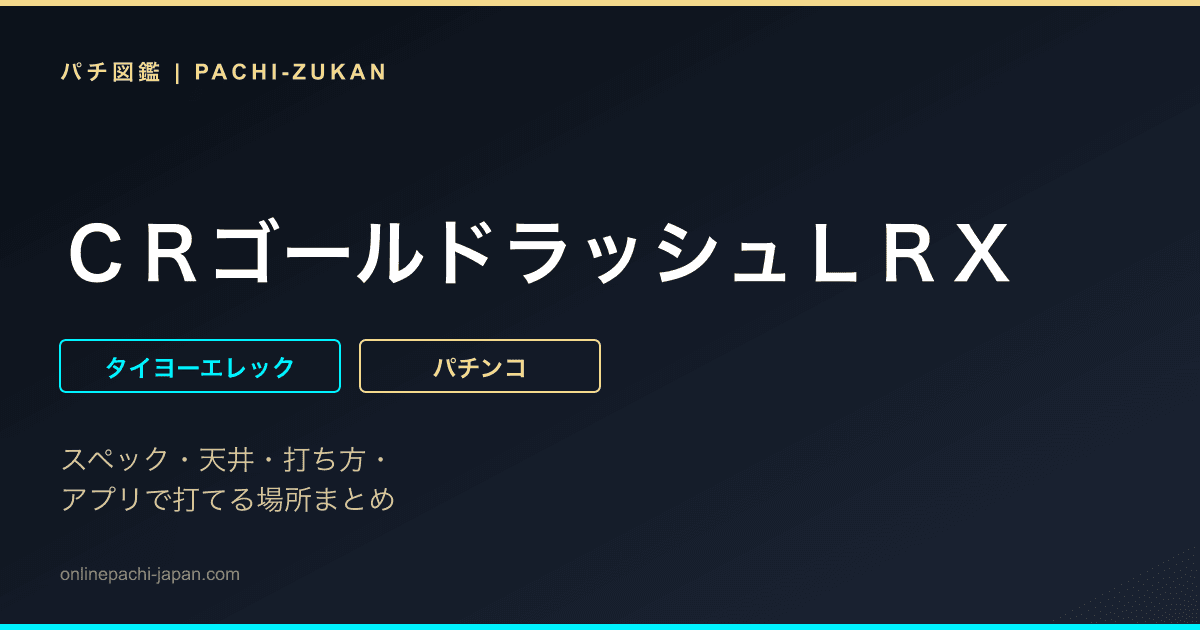 ＣＲゴールドラッシュＬＲＸ