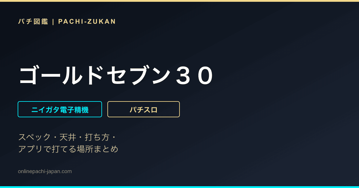 ゴールドセブン３０