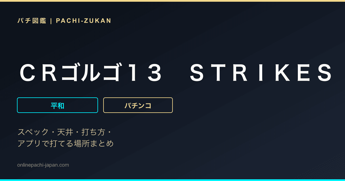 ＣＲゴルゴ１３　ＳＴＲＩＫＥＳ　ＡＧＡＩＮ　ＥＫ
